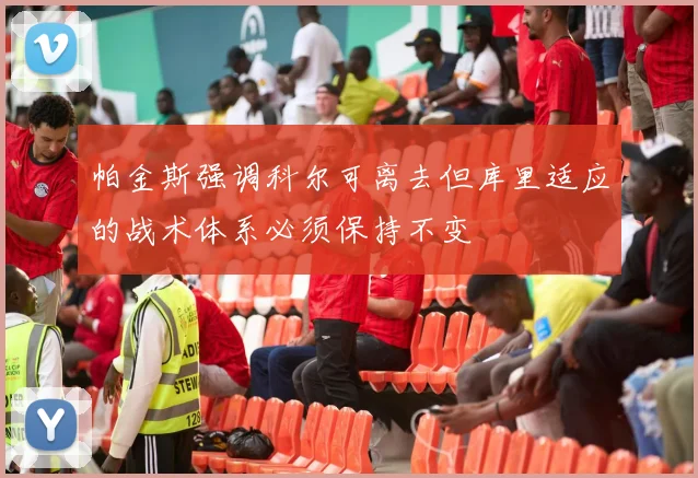 帕金斯强调科尔可离去但库里适应的战术体系必须保持不变