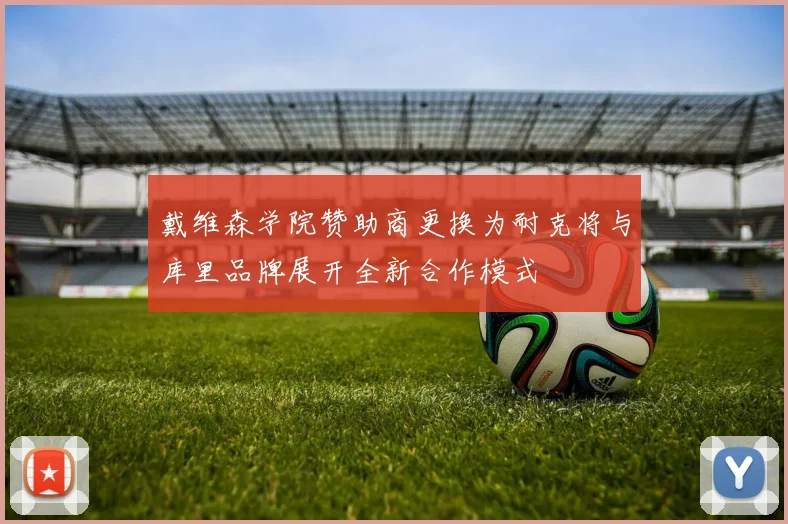 戴维森学院赞助商更换为耐克将与库里品牌展开全新合作模式