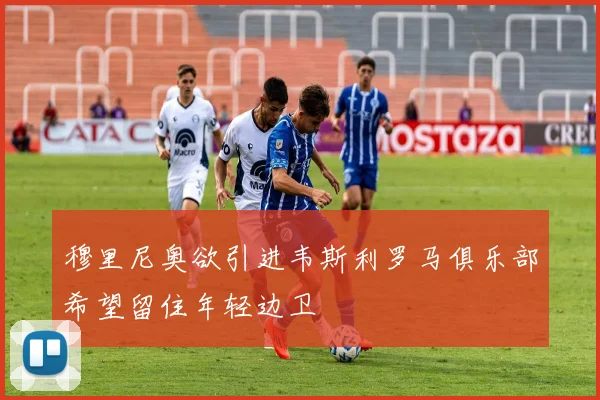 穆里尼奥欲引进韦斯利罗马俱乐部希望留住年轻边卫