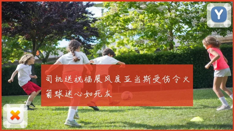司机送祝福展风度亚当斯受伤令火箭球迷心如死灰