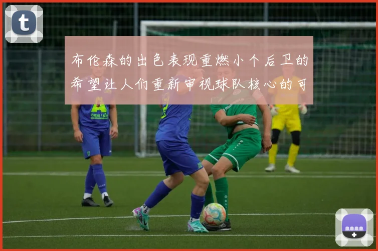 布伦森的出色表现重燃小个后卫的希望让人们重新审视球队核心的可能性