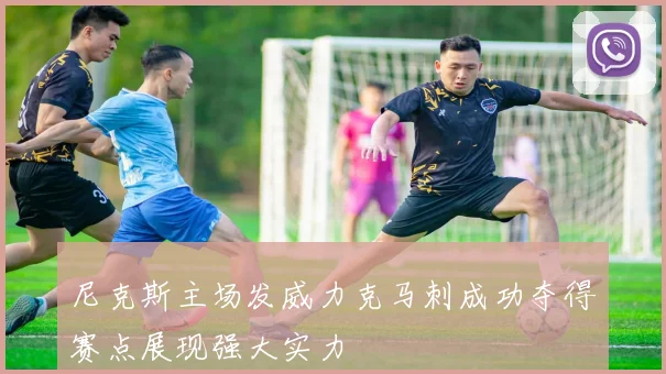尼克斯主场发威力克马刺成功夺得赛点展现强大实力
