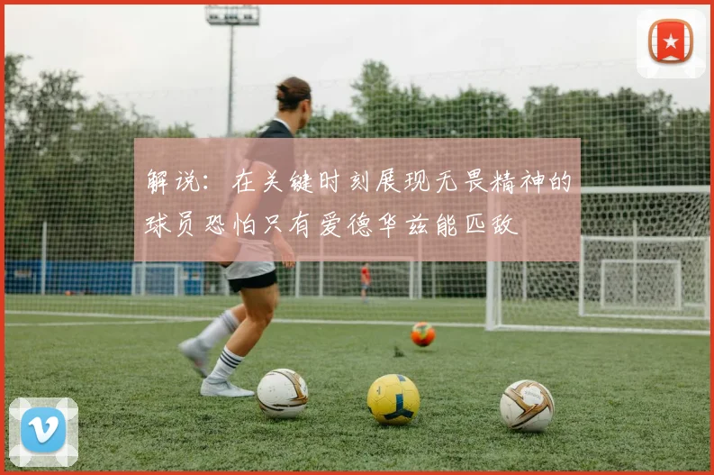 解说：在关键时刻展现无畏精神的球员恐怕只有爱德华兹能匹敌