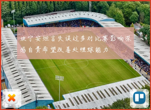 坎宁安坦言失误过多对比赛影响深感自责希望改善处理球能力