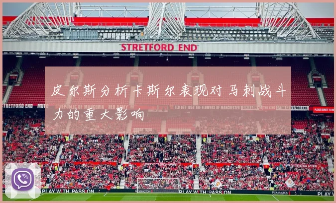 皮尔斯分析卡斯尔表现对马刺战斗力的重大影响