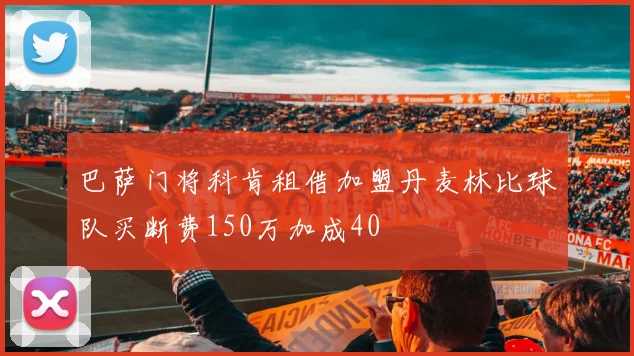 巴萨门将科肯租借加盟丹麦林比球队买断费150万加成40