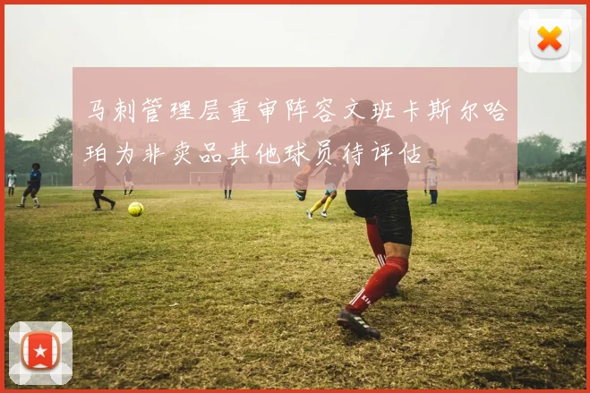 马刺管理层重审阵容文班卡斯尔哈珀为非卖品其他球员待评估