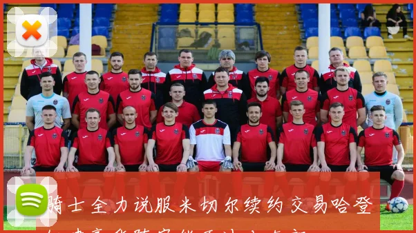 骑士全力说服米切尔续约交易哈登组建豪华阵容能否冲击东部