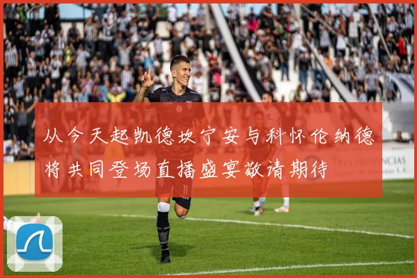 从今天起凯德坎宁安与科怀伦纳德将共同登场直播盛宴敬请期待