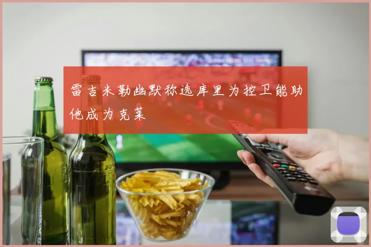 雷吉米勒幽默称选库里为控卫能助他成为克莱